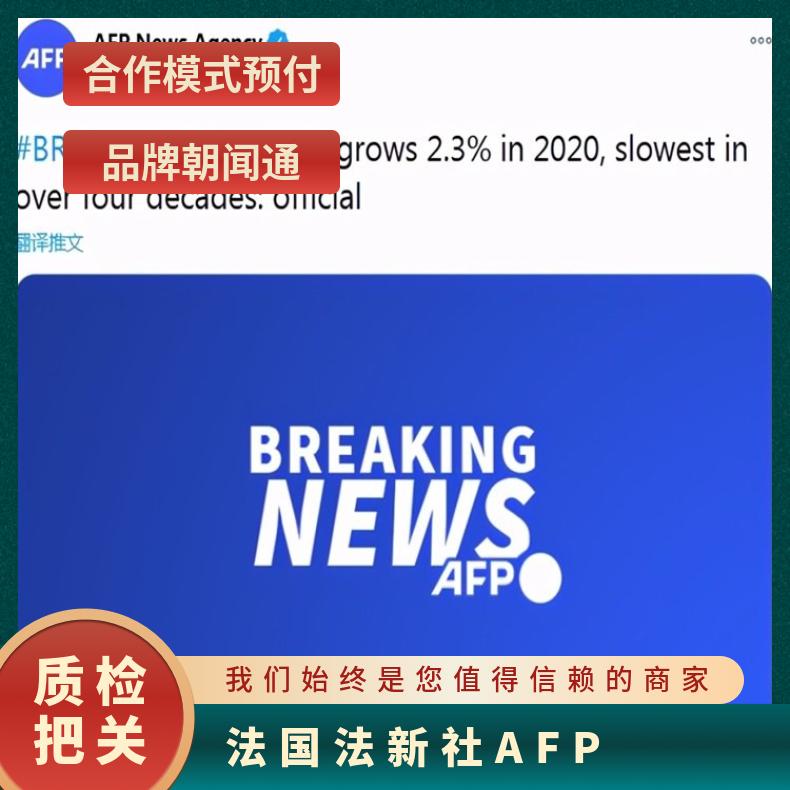 海外广告 媒体发稿 法新社AFP新闻稿发布 企业出海宣传推广找朝闻通