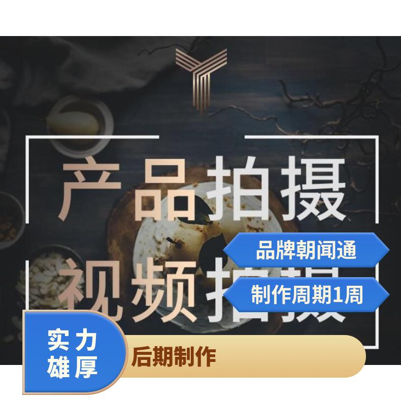 短视频拍摄 后期剪辑制作 广告投放服务找朝闻通平台