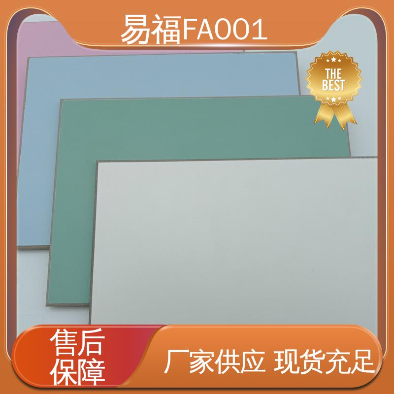 易福 抗菌板 室内墙面 颜色定制 品质好 一站式服务