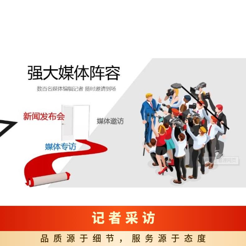 杭州媒体邀约 记者采访 企业推广新品发布会新闻报道找朝闻通