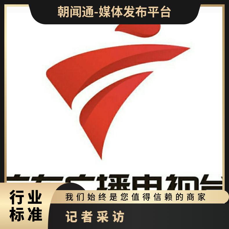 广东电视台广告 媒体邀约 记者出席采访新闻发布会活动找朝闻通