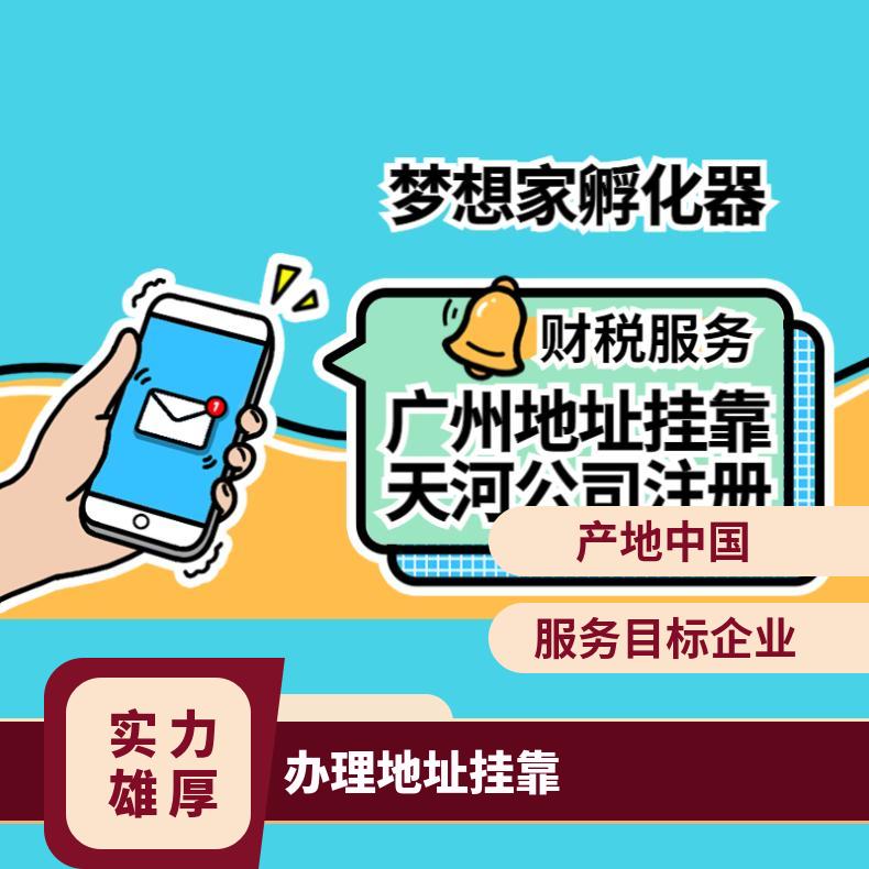 广州办理地址挂靠 公司注册 专业工商变更注销服务找梦想家孵化器