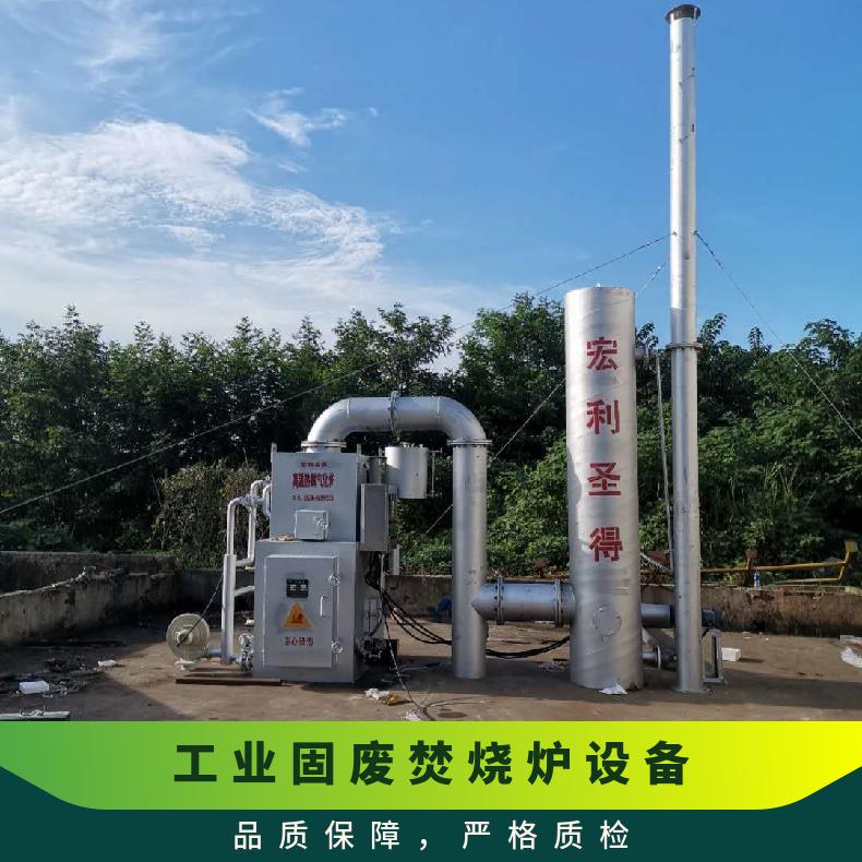 宏利圣得垃圾处理设备环保装修垃圾焚烧炉烟气达标排放