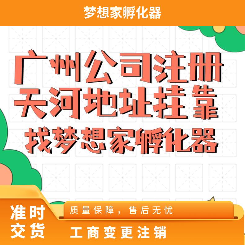 工商注册变更注销 代理记账一站式服务找梦想家孵化器