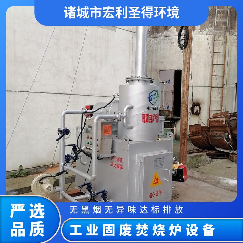 宏利圣得垃圾处理设备小型环氧树脂焚烧炉多年售后服务团队