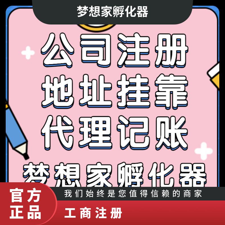 工商注册变更服务 广州公司注册 企业名称核准找梦想家孵化器