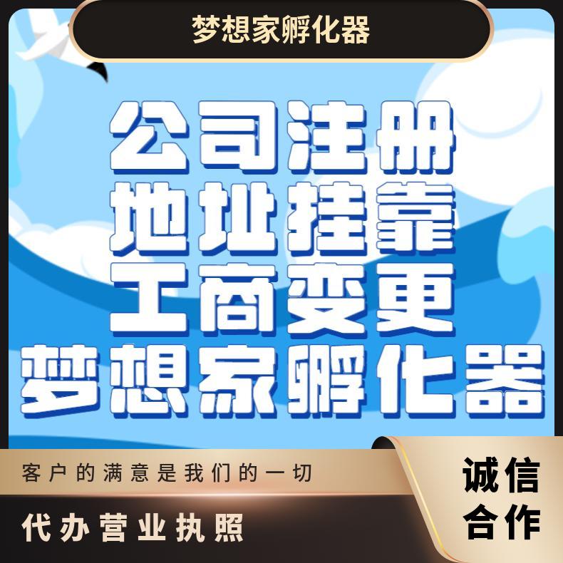 代办营业执照 提供公司注册地址 工商财税找梦想家孵化器