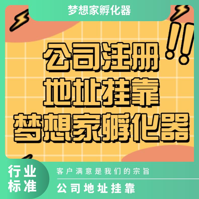 广州天河区公司地址挂靠 工商变更 写字楼办公室租赁找梦想家孵化器