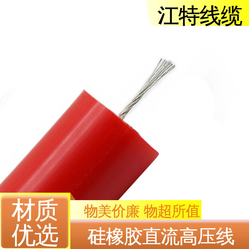 江特线缆 高压硅胶线AGG-DC 实芯或绞合镀锡铜线 厂家供应