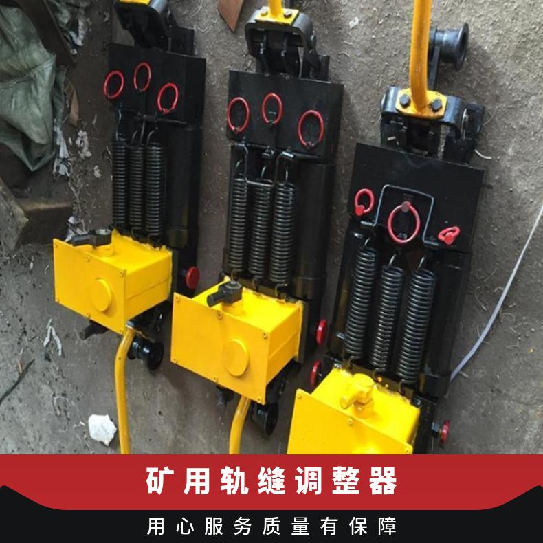 矿用轨缝调整器 铁路钢轨轨道调节设备 操作灵活可推可拉 使用方便