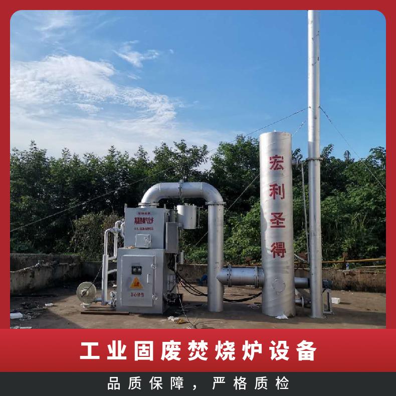 宏利圣得垃圾处理设备小型危险废物焚烧炉源头实力工厂