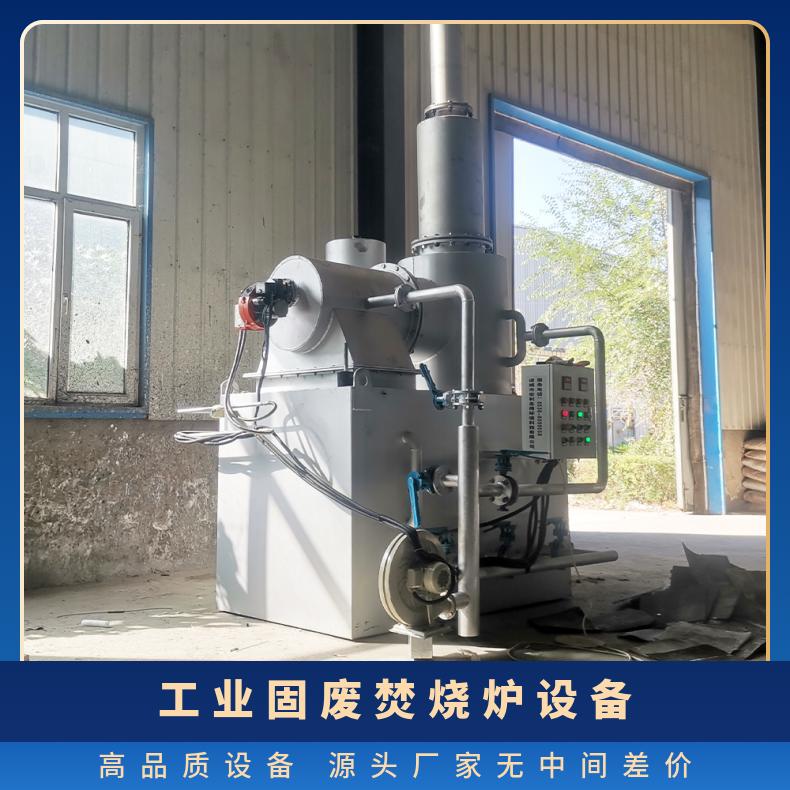 宏利圣得垃圾处理设备环保汽车脚垫坐垫焚烧炉高新技术企业
