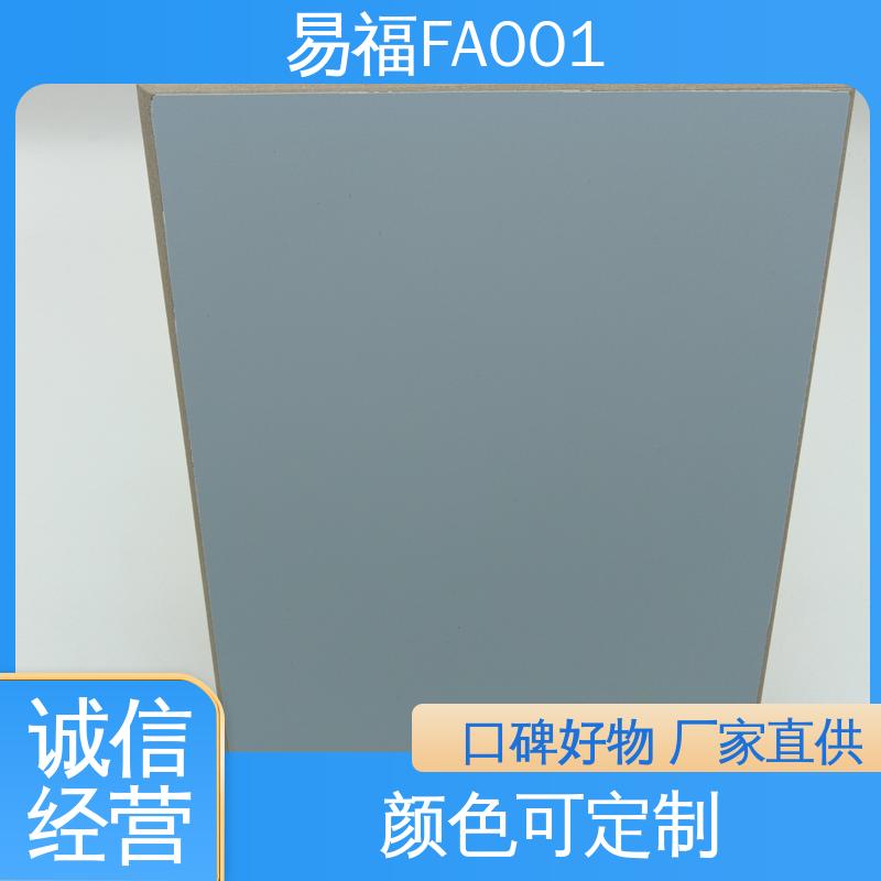 易福 全国配送 物流快 室内墙面 颜色定制 三聚氰胺冰火板 FA001