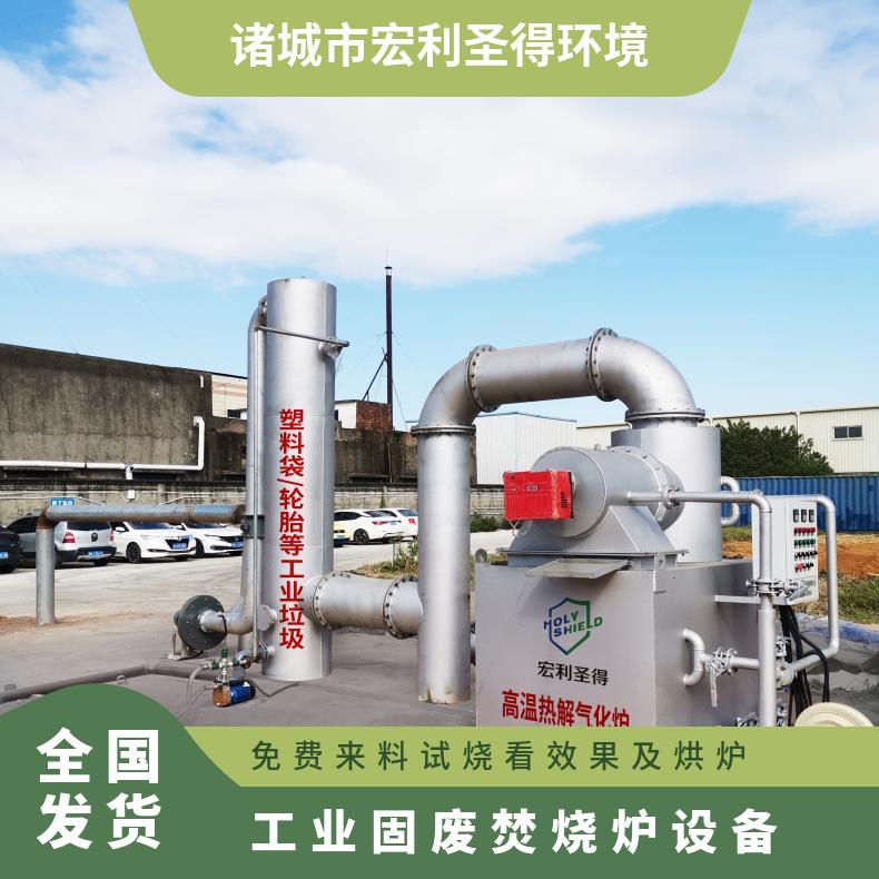 宏利圣得垃圾处理设备小型工业固废焚烧炉在线及时响应