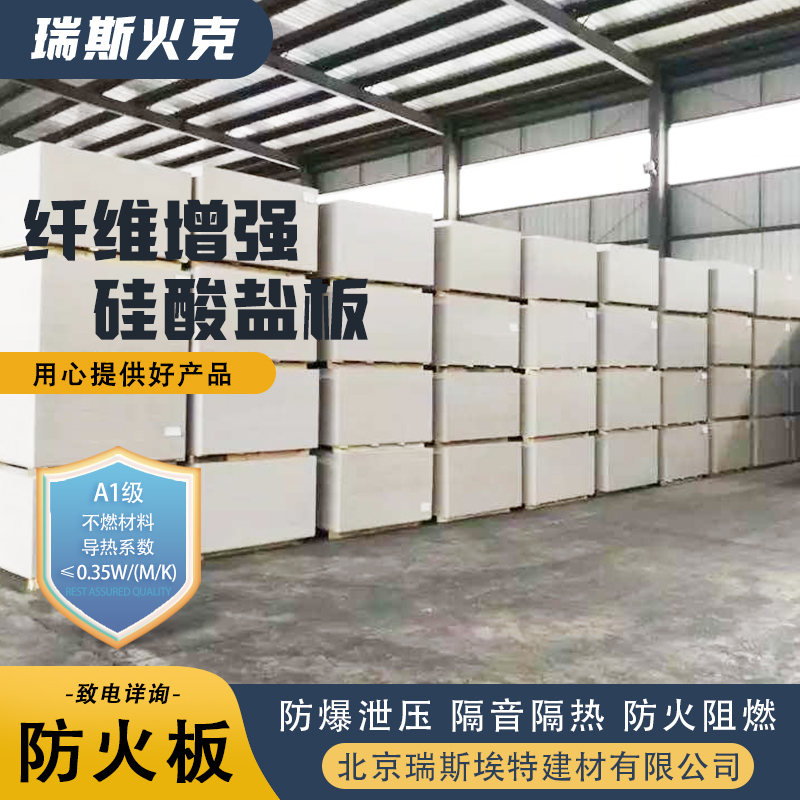 批发 制药厂适用 防火纤维增强硅酸盐板 品牌制造做工优良 瑞斯埃特