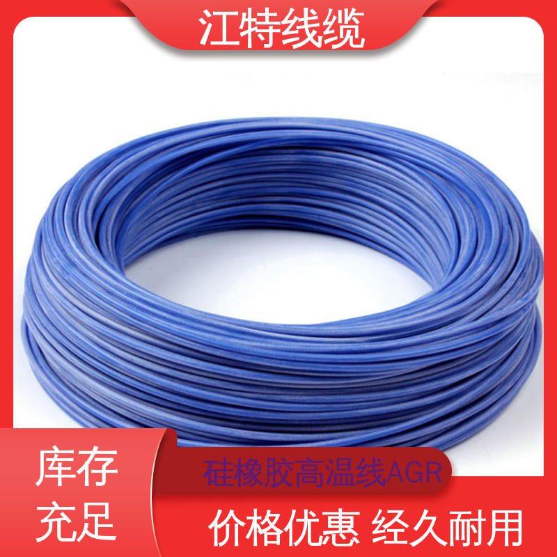 硅胶导线 AGR 国标质量执行标准 经久耐用 江特线缆