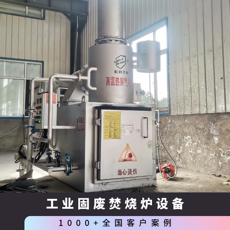 宏利圣得垃圾处理设备环保塑料袋 编织袋焚烧炉高新技术企业