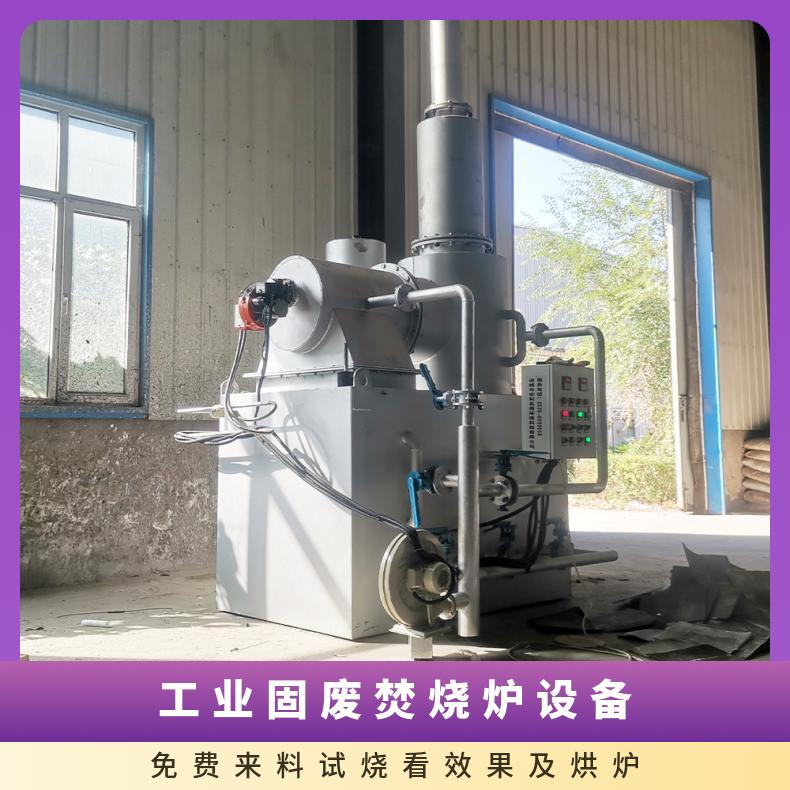 宏利圣得垃圾处理设备小型粮食下脚料焚烧炉多年售后服务团队