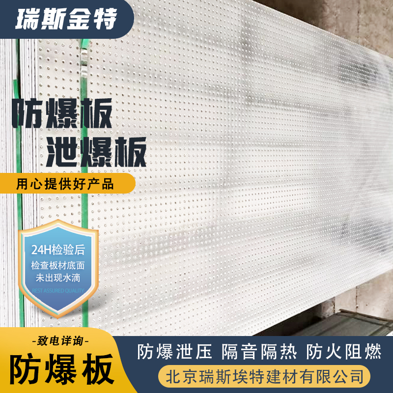 瑞斯金特 防爆板厂家 致电详询 高强耐久泄压轻质 制药厂适用