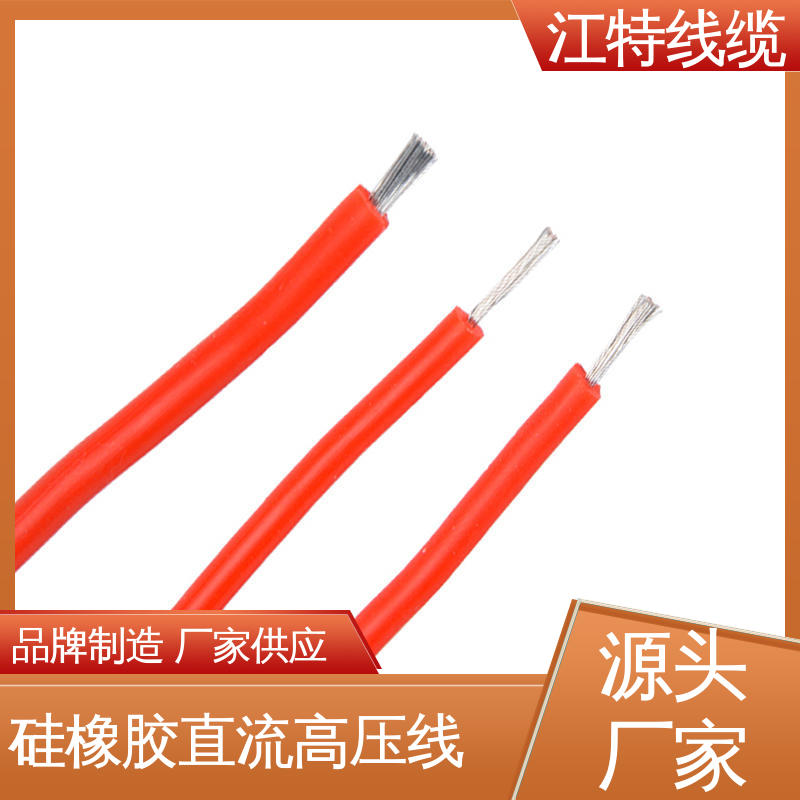 江特线缆 使用寿命长 电绝缘性能良好 高压硅胶线AGG-DC