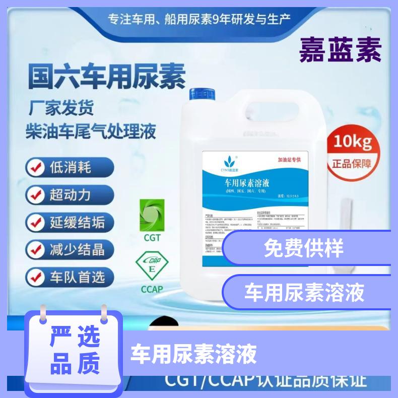 车用尿素溶液 无机盐 分析纯AR 免费供样 桶装 溶于甲醇、乙醇