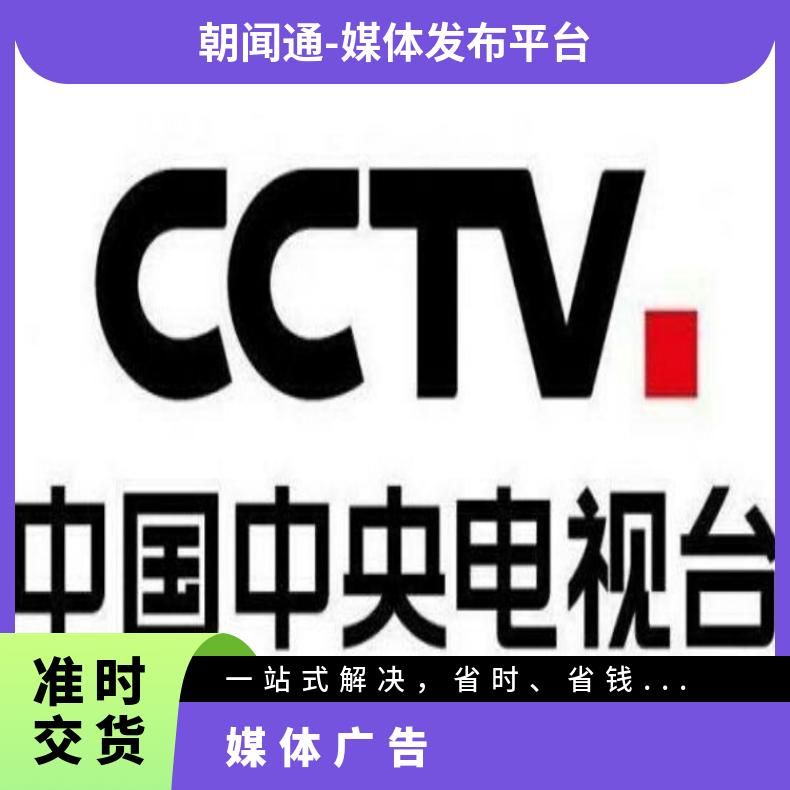 央视广告代理 CCTV各时段视频推广 企业品牌营销找朝闻通投放