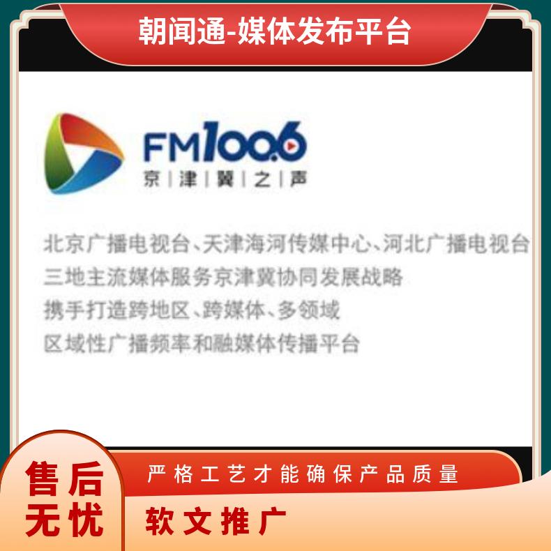北京电台广告代理 品牌插播推广 企业营销宣传找朝闻通投放