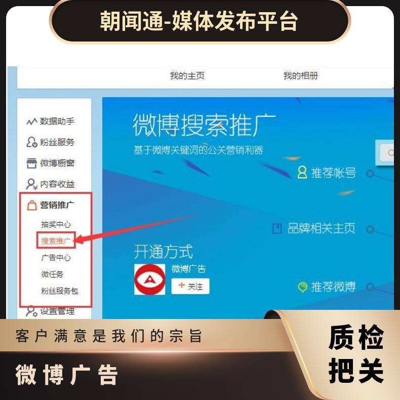 微博广告 粉丝通信息流竞价开户推广 网络营销宣传找朝闻通平台