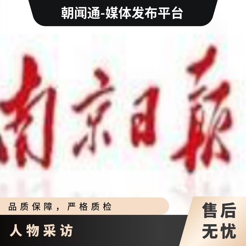 报纸媒体邀约 记者到场 人物采访 企业新闻稿发布找朝闻通投放