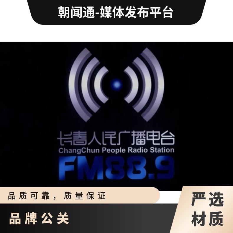 媒体邀约 广播电台邀请 企业新闻发布会 品牌推广找朝闻通