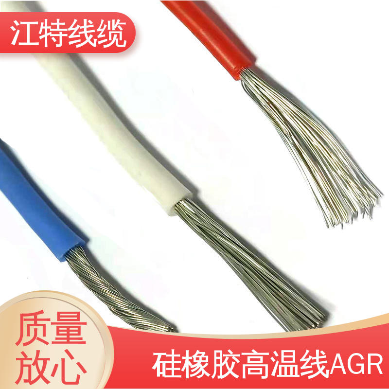 实芯或绞合镀锡铜线 硅橡胶高温线AGR 源头供应 江特线缆