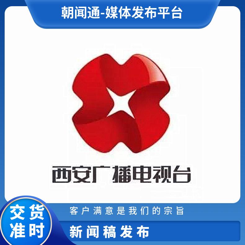 陕西媒体邀约 企业新闻稿件发布 品牌宣传推广就找朝闻通传播