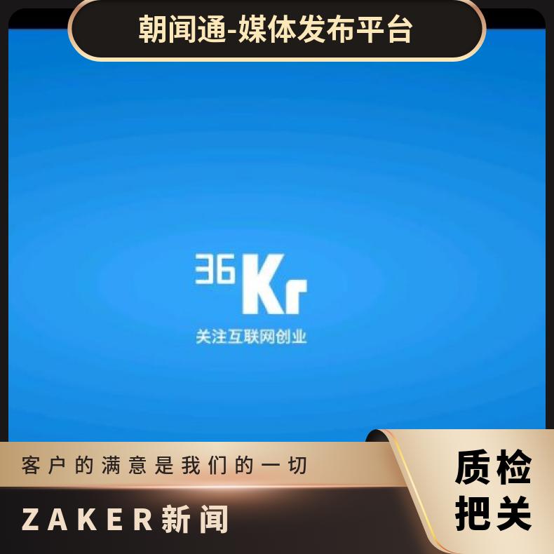 信息流广告 36氪APP客户端推广 网络精准营销找朝闻通投放平台