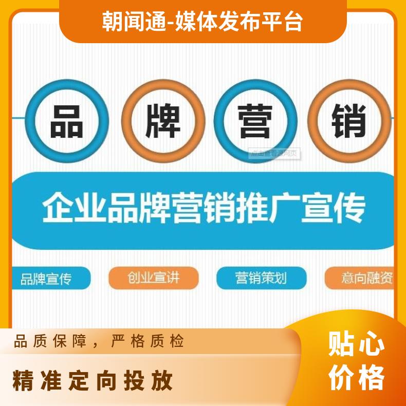 网络推广 企业宣传全网营销平台 互联网广告精准定向投放找朝闻通