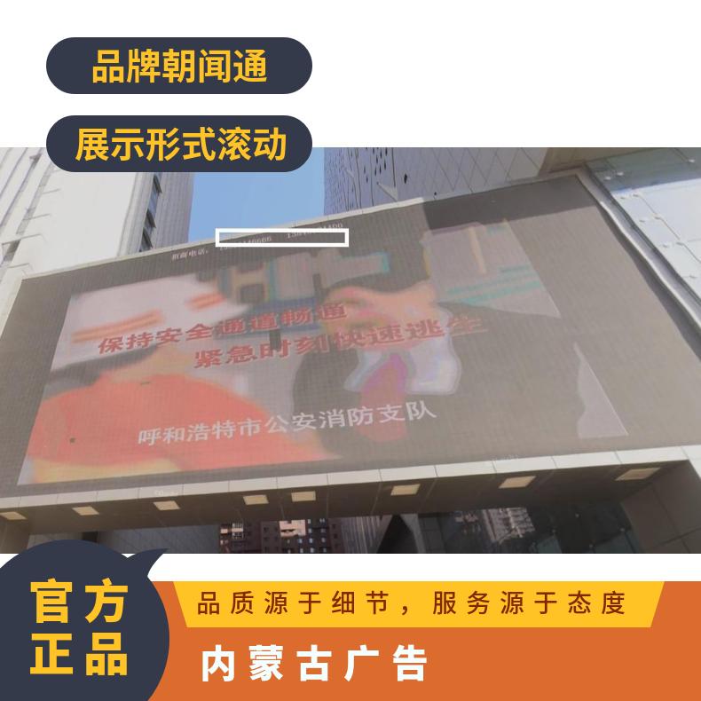 地标广告 呼和浩特摩尔城街边LED屏招商 户外推广渠道找朝闻通投放