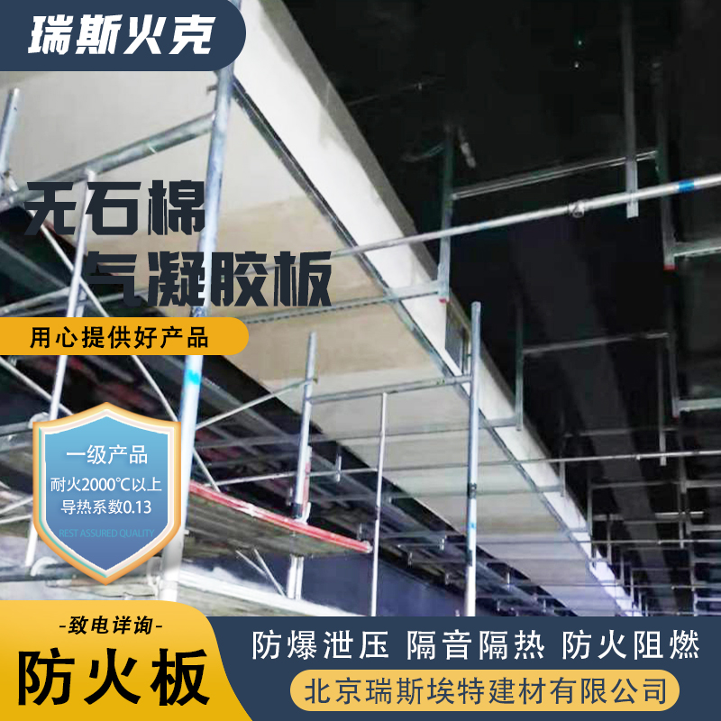 瑞斯火克 无石棉气凝胶防火板 品牌制造做工优良 阻燃2小时