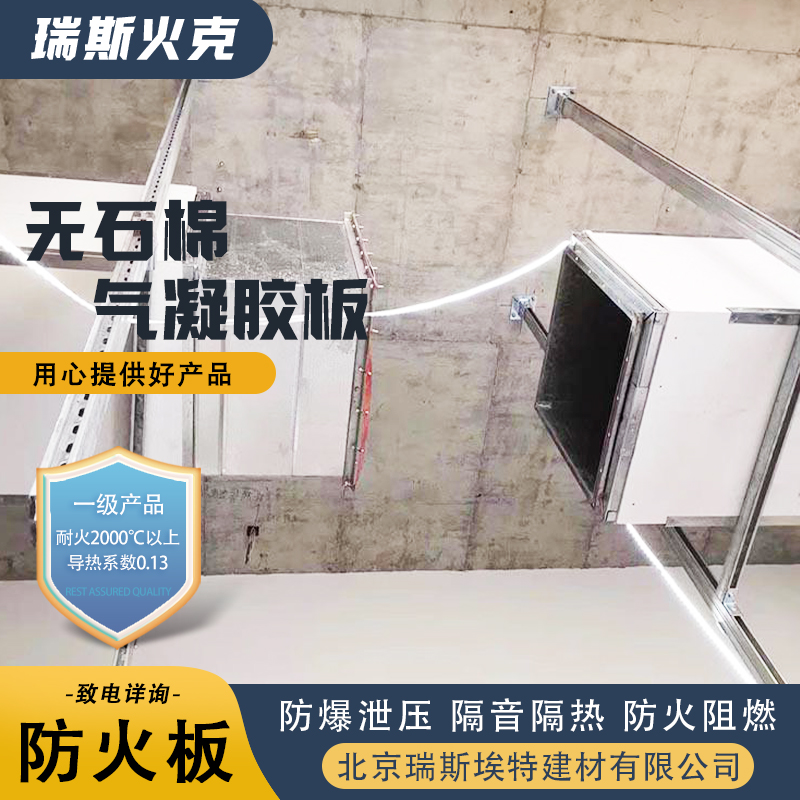 瑞斯埃特 无石棉气凝胶耐火板 降低综合造价 按需定制