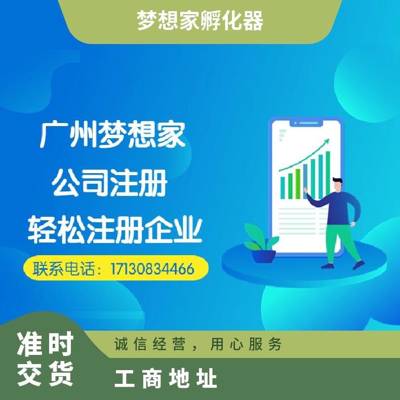 广州公司注册地址挂靠 办公室租赁 代理记账服务找梦想家孵化器