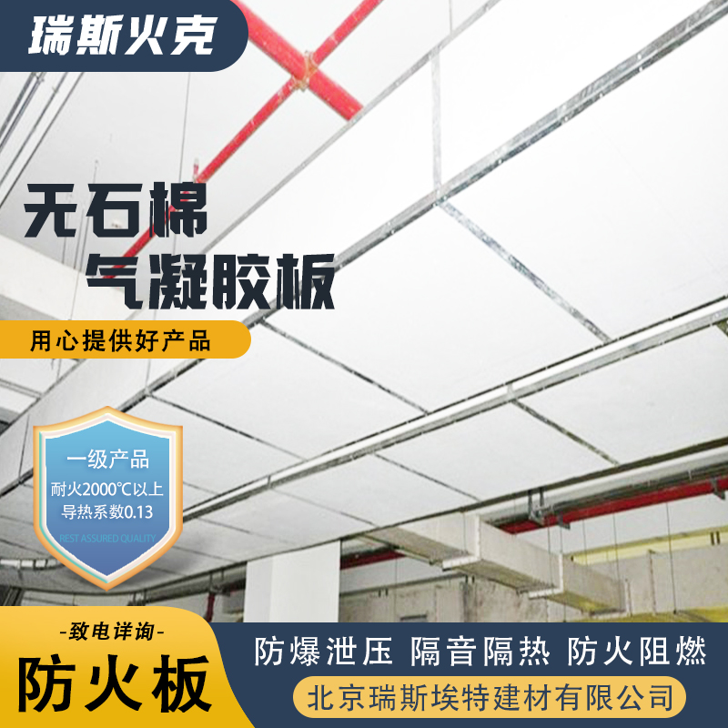 按需定制 无石棉气凝胶耐火板 防爆抗冲击 轻质防潮不脱落 瑞斯火克