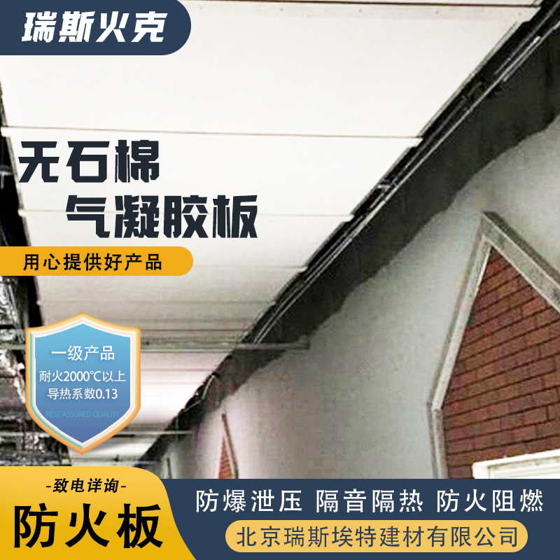 瑞斯埃特 HK88 无石棉气凝胶耐火板 降低综合造价 致电详询