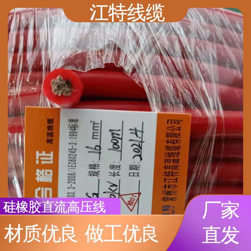 硅橡胶直流高压线AGG-DC 保证质量 全国配送 江特线缆