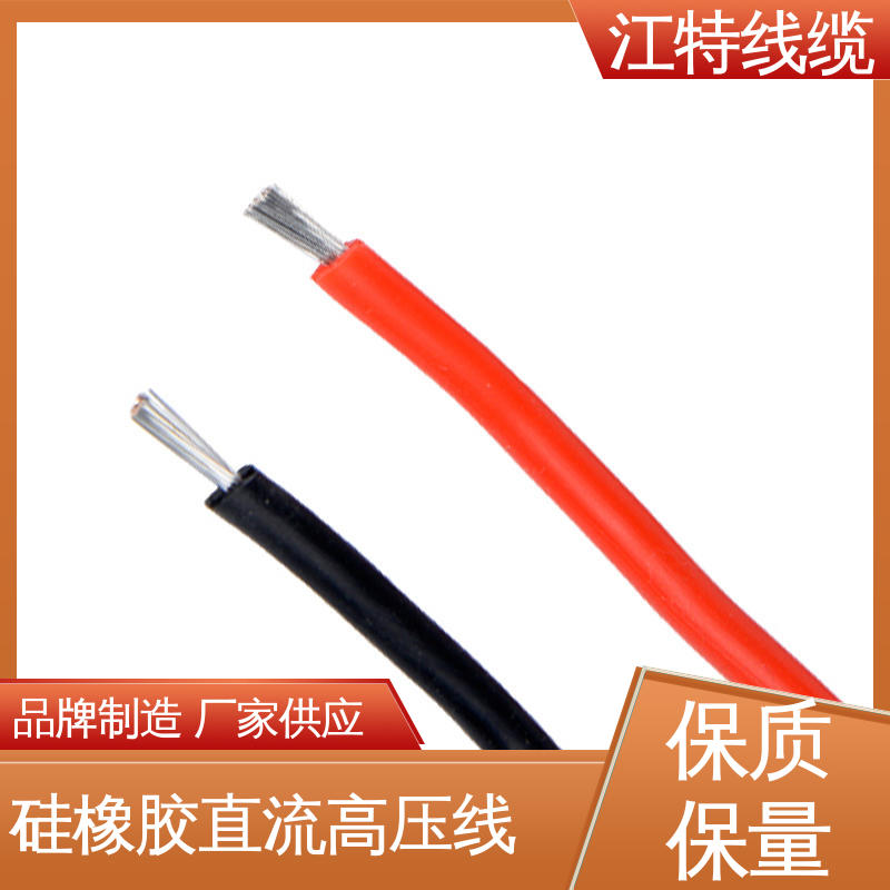 硅橡胶直流高压线AGG-DC 诚信经营 全国配送 江特线缆