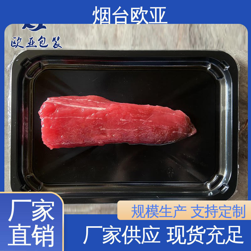 欧亚包装 边角圆润 超市托盒 服务到位 膜透明度高