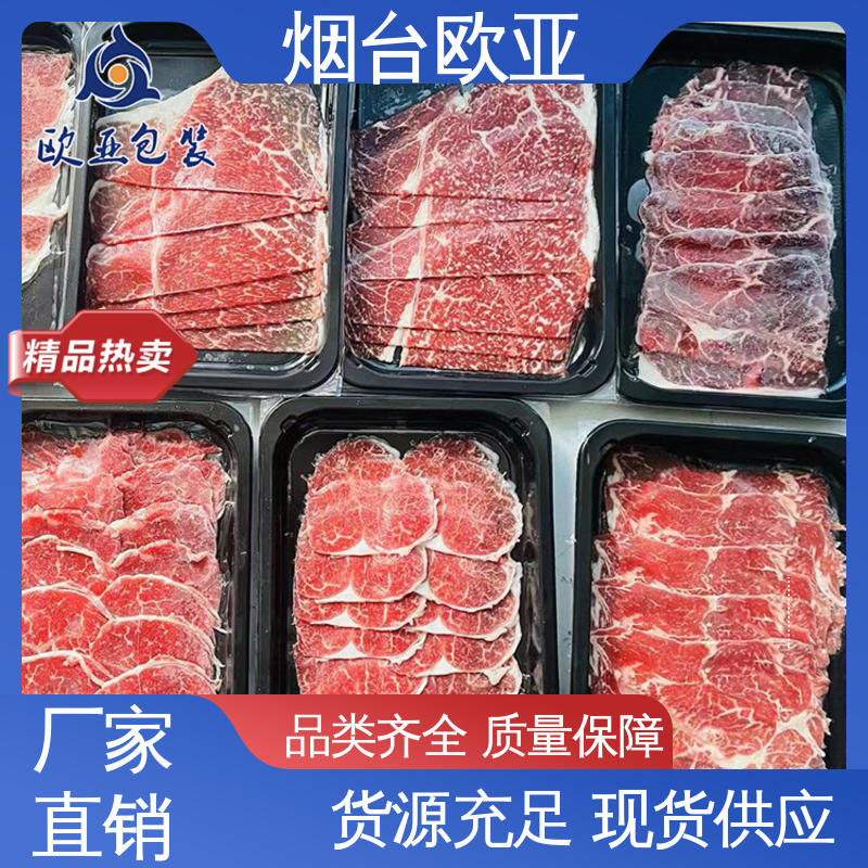 欧亚包装 边角圆润 环保卫生 鲜肉贴体盒 规格多样