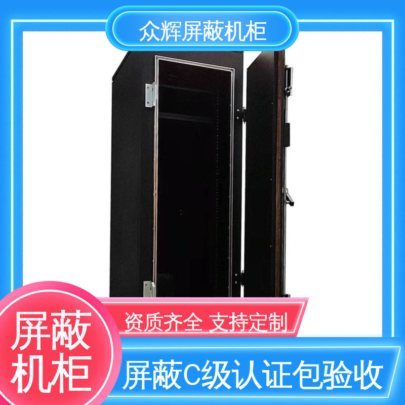 C级认证 规格齐全 42U ZHS-G型 电磁屏蔽机柜 前后可开门 众辉通信
