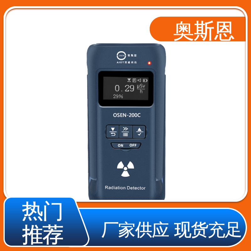 辐射强度监测系统 高灵敏度 掌握核心技术 规格齐全 奥斯恩