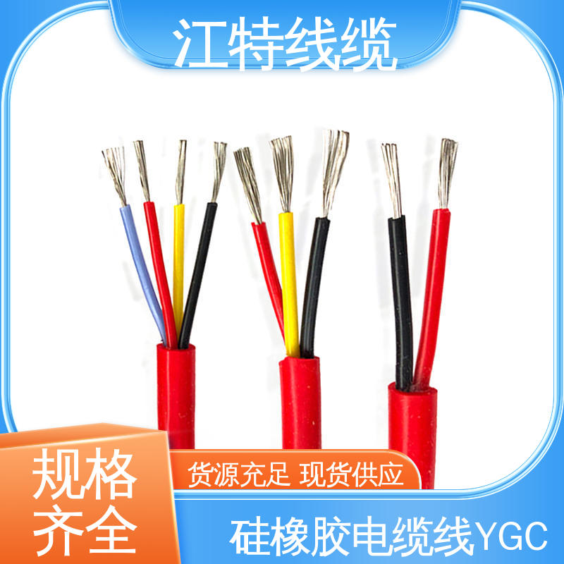 江特线缆 YGC 抗裂 耐油 硅橡胶电缆 国标质量标准