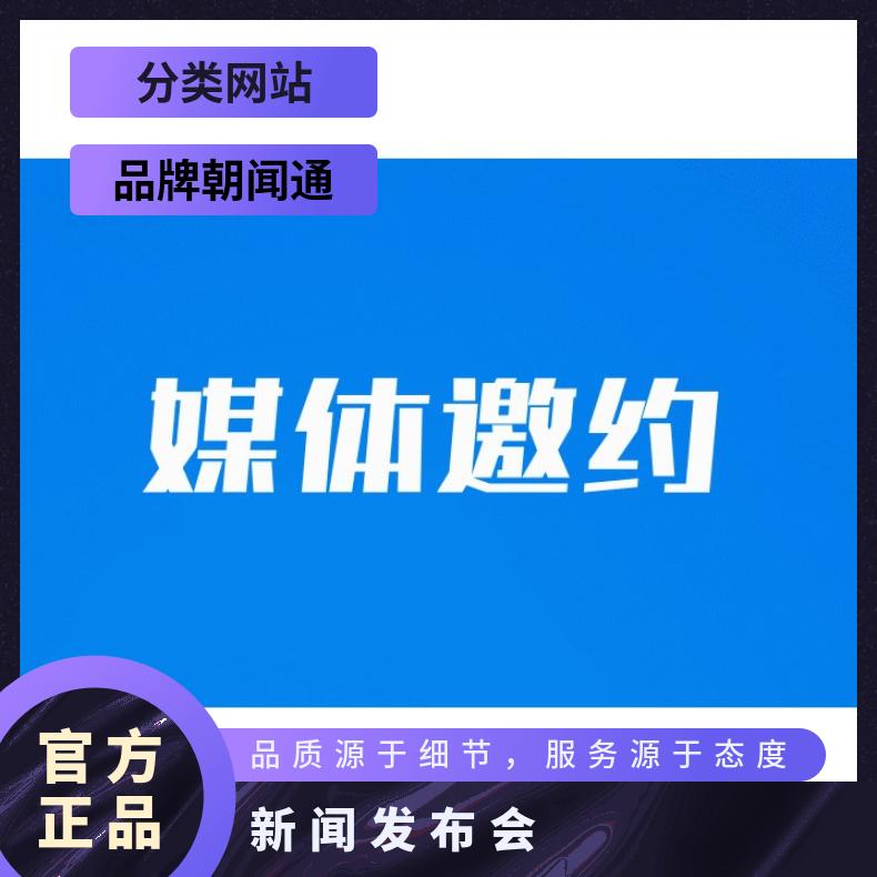 媒体邀请 线上邀约记者报道 企业新闻发布会 品牌推广找朝闻通