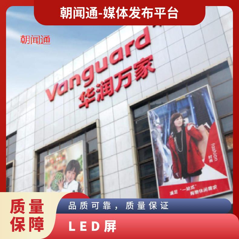 地标广告 西安华润万家LED屏招商 品牌户外推广选朝闻通