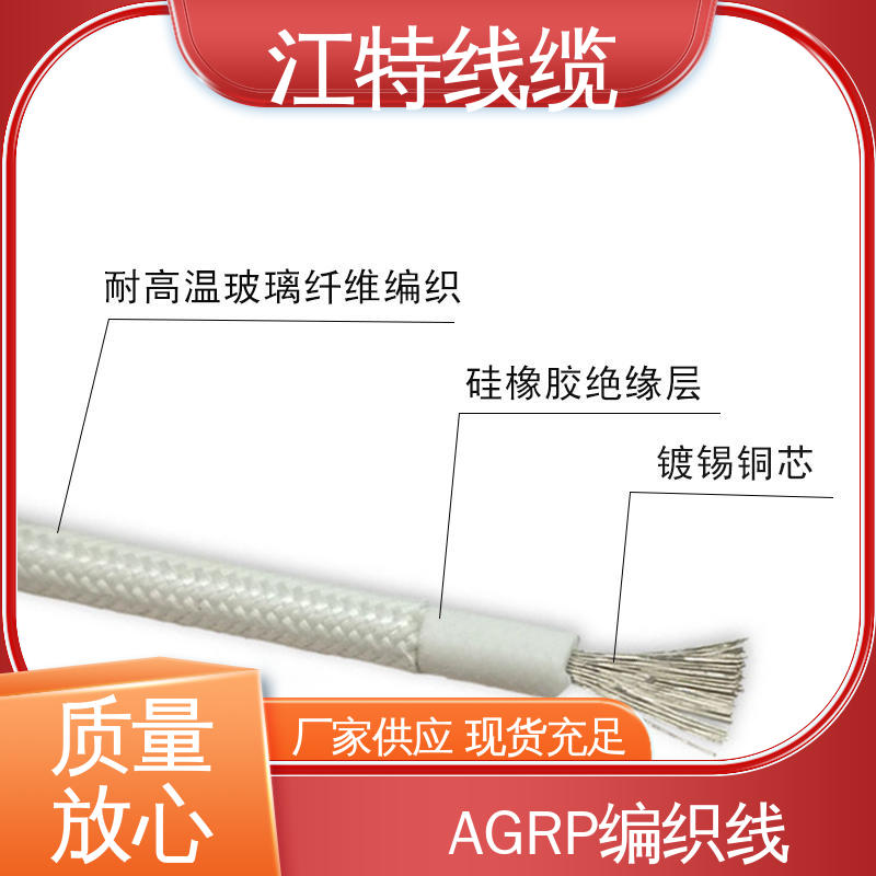 AGRP 源头供应 玻璃纤维+硅树脂 编织硅胶线 江特线缆